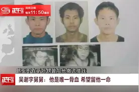 吴谢宇舅舅：他是唯一骨血 希望留他一命视频封面