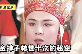 金蝉子究竟犯了什么错？为何让他轮回10次，才取经成功呢视频封面