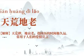 中小学语文知识整理：形容时间悠长的成语，天长地久的同义词视频封面