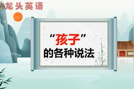 孩子的英文表达只有“child”一个？视频封面