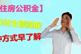 住房公积金可以提取吗？8种方式可以全额提取，看看你的有多少钱视频封面