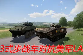 中国03履带式空降步战车对抗美军LAV步战车（军事模拟）视频封面
