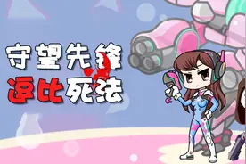 守望先锋里的20种逗比死法，你中招了嘛？视频封面