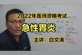 2022临床执业医师考试 临床助理医师考试 医师资格备考白文涛老师视频封面