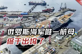 修了6年！俄罗斯海军唯一航母“库兹涅佐夫”号终于出坞了视频封面