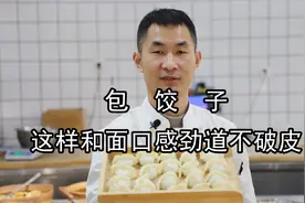 饺子好吃面皮很重要，饺子馆大厨教你怎么和面包饺子，快学起来