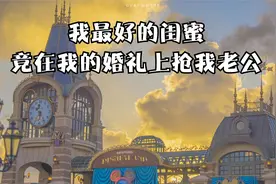 我最好的闺蜜，竟在我的婚礼上抢我老公！视频封面