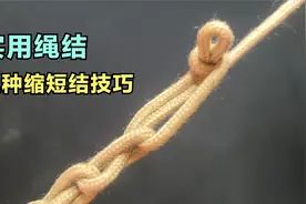 3种日常生活中实用的绳子缩短绳结技巧，学会受用一生，建议收藏视频封面