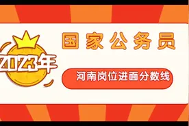 2023年国家公务员考试-河南各岗位最低进面分数线【官方数据】视频封面
