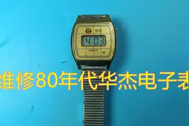 70后80后学生时代的回忆，维修80年代华杰电子表视频封面