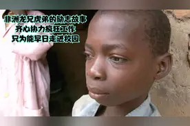 非洲龙兄虎弟的励志故事，齐心协力疯狂工作，只为能早日走进校园视频封面
