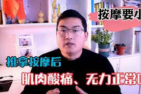 推拿按摩之后，肌肉酸痛、无力正常吗？什么原因导致的？视频封面