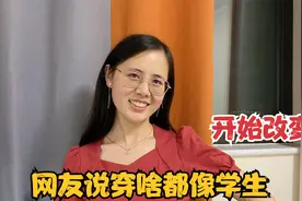 网友说媳妇穿啥衣服都像学生，媳妇立志要改变风格，看这身怎么样视频封面
