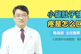 小腿肚子抽筋疼是怎么回事视频封面