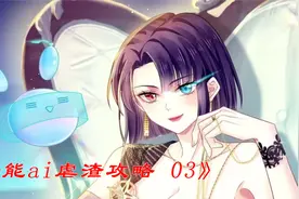 全能ai虐渣攻略3：让造谣者亲自为她证明视频封面