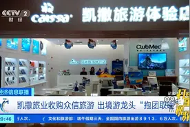 凯撒旅业收购众信旅游：出境游龙头“抱团取暖”|经济信息联播视频封面