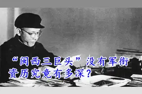 资历显赫的“闽西三巨头”，为何没有军衔？后来都成为副国级干部视频封面