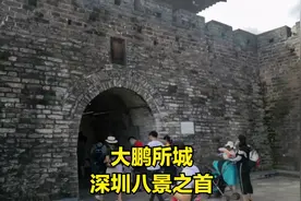 大鹏所城，深圳“鹏城”别名的源头与根脉，深圳八景之首。视频封面