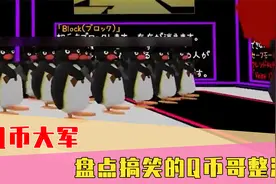 你充Q币吗？一大波Q币哥搞笑整活，正在快速接近！视频封面