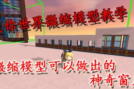 迷你世界微缩模型教学09，微缩模型可以做出的真实窗户，保你学会