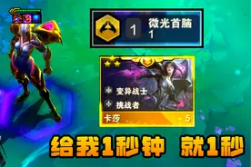 云顶S6：开局满蓝，直接秒完！第一名当场破防，66滴血断开连接！视频封面