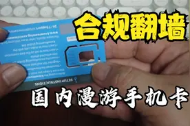 中国能用的合法翻墙电话卡，外贸人福音~视频封面