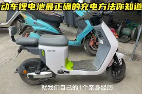 今天才知道给电动车锂电充电，每天充电，和用完再充那个更伤电池视频封面