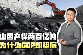 山西产煤200亿吨，为什么GDP却垫底？原来山西一直都在无私奉献！视频封面