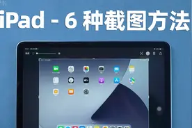 【2022】iPad 最新 6 种截屏方法教程，已支持手势截图！视频封面