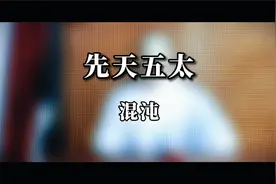 先天五太！有点玄的先天宇宙观，影响极其深远。请耐心看完视频封面