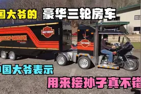 豪华版三蹦子，后面还有个半挂，中国大爷表示用来接孙子真不错视频封面