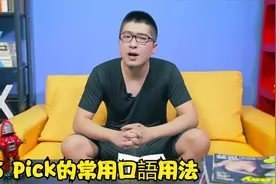 《Bingo教你说美语》05 Pick的常用口語用法视频封面