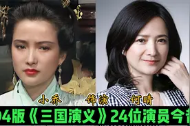 94版《三国演义》24位演员今昔，孙策变化太大，小乔58岁貌美依旧视频封面