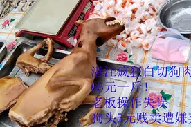 广东湛江过年吃不起：狗肉100元一斤，老板失误导致5元狗头被退货视频封面