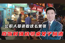 公职人员太嚣张，吃饭时强迫邻桌女子陪酒，不顺从还打人？视频封面