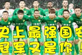 天津记者：这是史上最强国安，中超冠军基本稳拿！网友：节操碎了视频封面