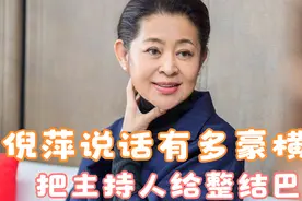倪萍说话有多豪横：当面拆穿孟子义整容，把主持人给整结巴了视频封面