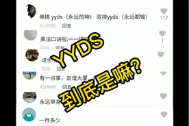 YYDS到底是什么意思?谁爷爷的事阿?#yyds视频封面
