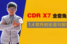 CorelDRAW教学从零基础到精通-1.4 软件的安装与卸载完
