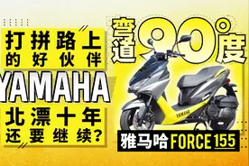 有样儿、有性能 雅马哈Force155陪你打拼视频封面