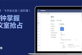 飞书管理员学堂：1分钟掌握会议室抢占视频封面