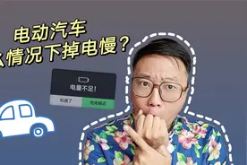 电动汽车在什么情况下掉电最慢？视频封面