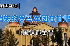 消失的古罗马军团居然在甘肃！视频封面