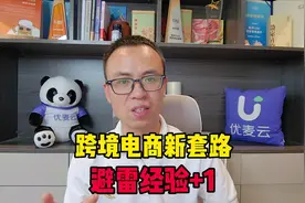 跨境电商真的很好做吗？分享一个真实案例给你，要注意避雷视频封面