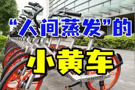 “人间蒸发”的小黄车，押金追不回来，一手好牌打得稀烂！视频封面