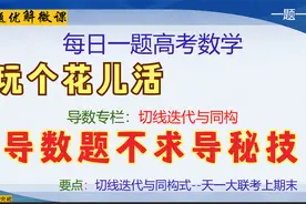 导数专栏-切线迭代与同构变形-天一2021年2月上期末大联考视频封面