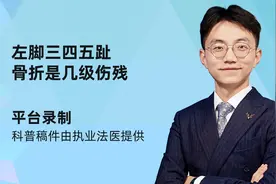 左脚三四五趾骨折是几级伤残视频封面
