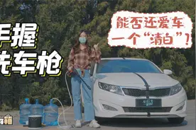 初见开箱：手握洗车枪，能否还爱车一个“清白”？视频封面