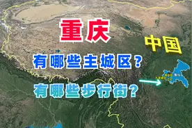 重庆，有哪些主城区和步行街？三维地图看一看视频封面