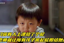 只因有人上课放了个屁，老师就让所有孩子撅起屁股给她闻